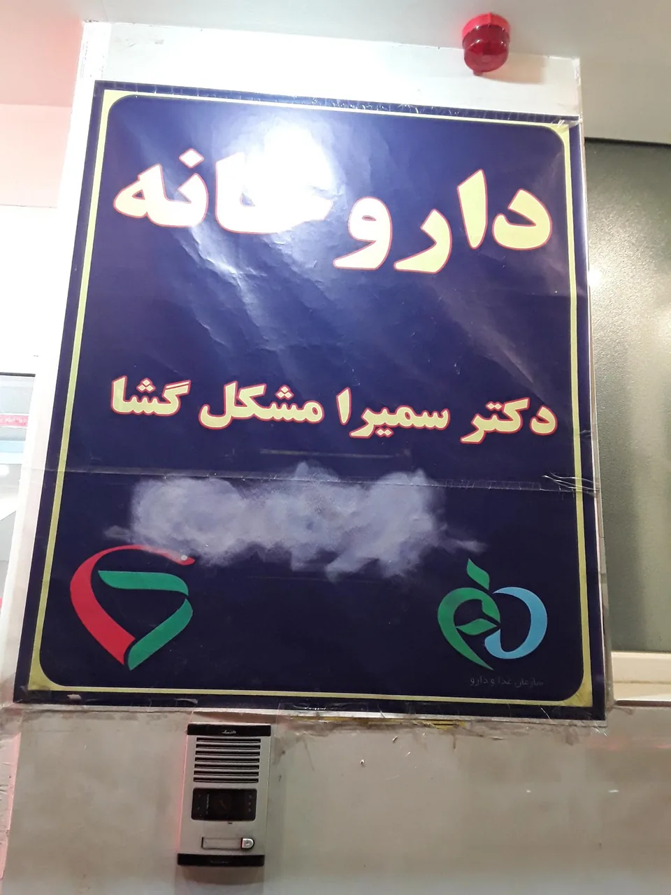 داروخانه دکتر مشکل گشا - تصویر 5