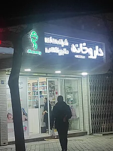 داروخانه دکتر جعفریان حکیم نظامی