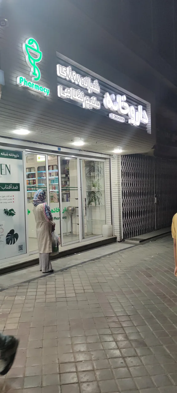 داروخانه دکتر جعفریان حکیم نظامی - تصویر 2
