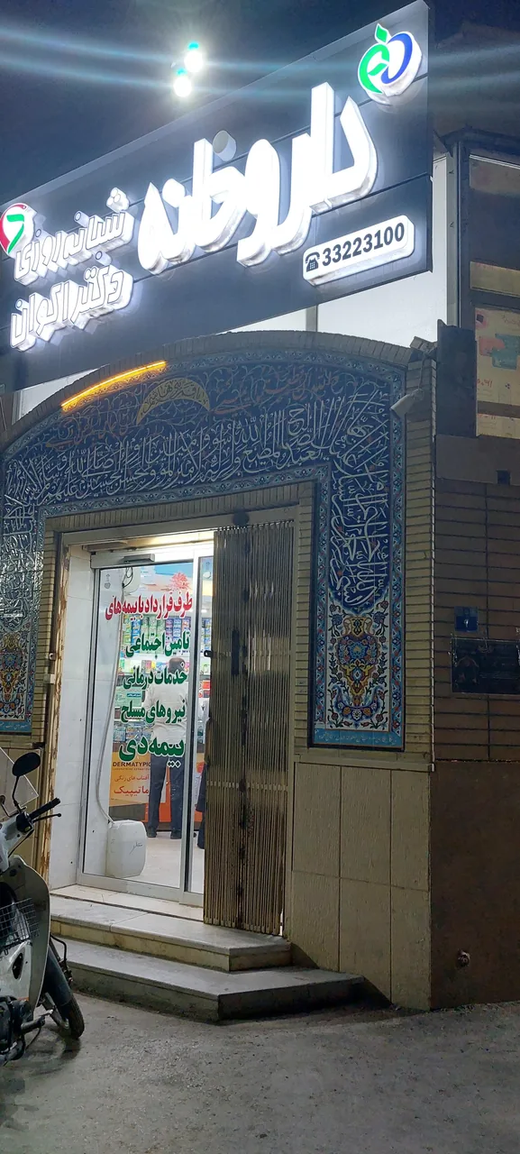 داروخانه شبانه روزی دکتر اکوان - تصویر 4