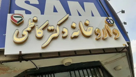 داروخانه دکتر کاظمی