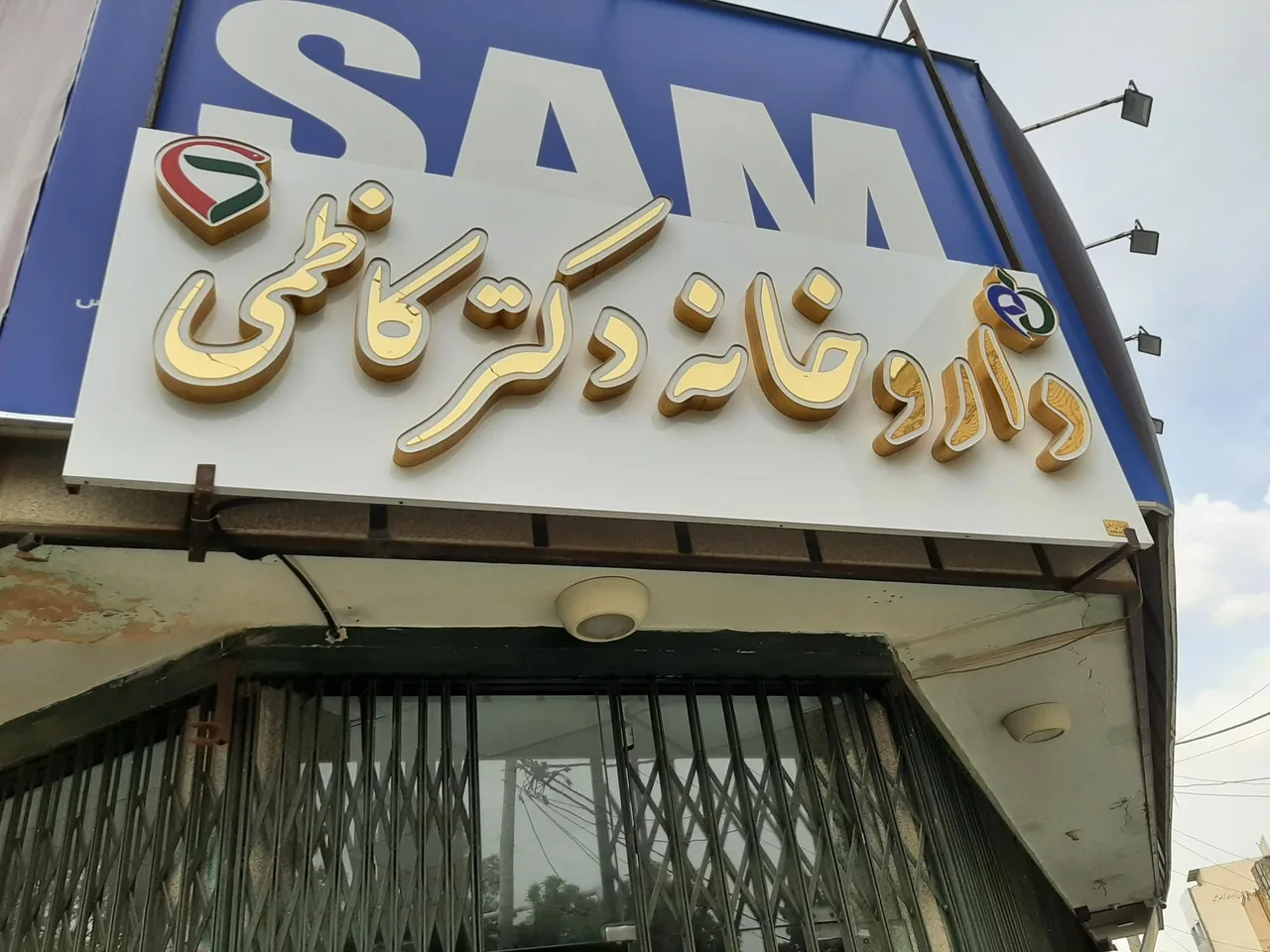 داروخانه دکتر کاظمی - تصویر 2