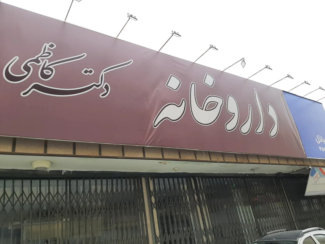 داروخانه دکتر کاظمی - تصویر 3