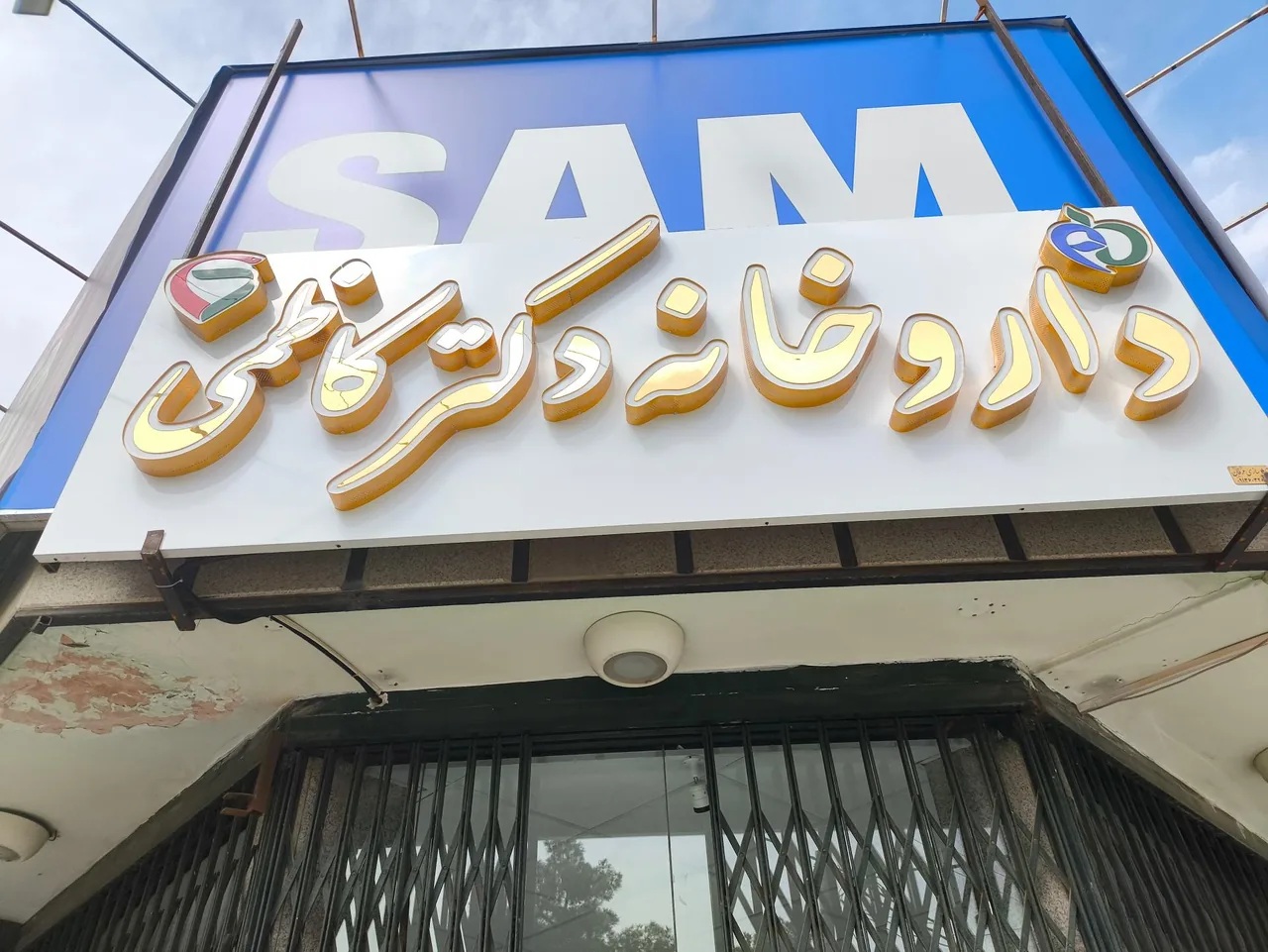 داروخانه دکتر کاظمی - تصویر 4