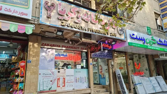 داروخانه شبانه روزی زکریا