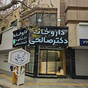 داروخانه دکتر الهه السادات صالحی