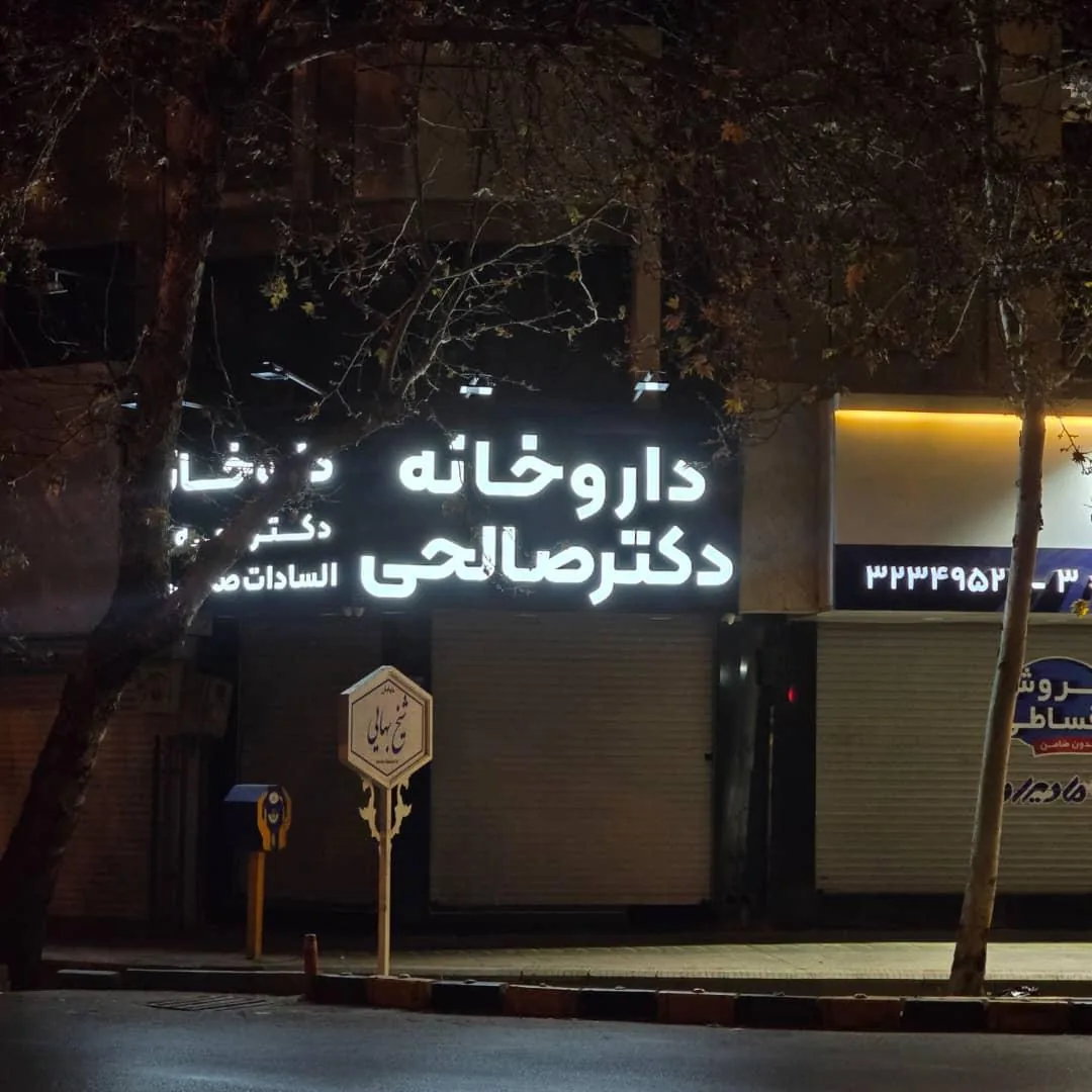 داروخانه دکتر الهه السادات صالحی - تصویر 2