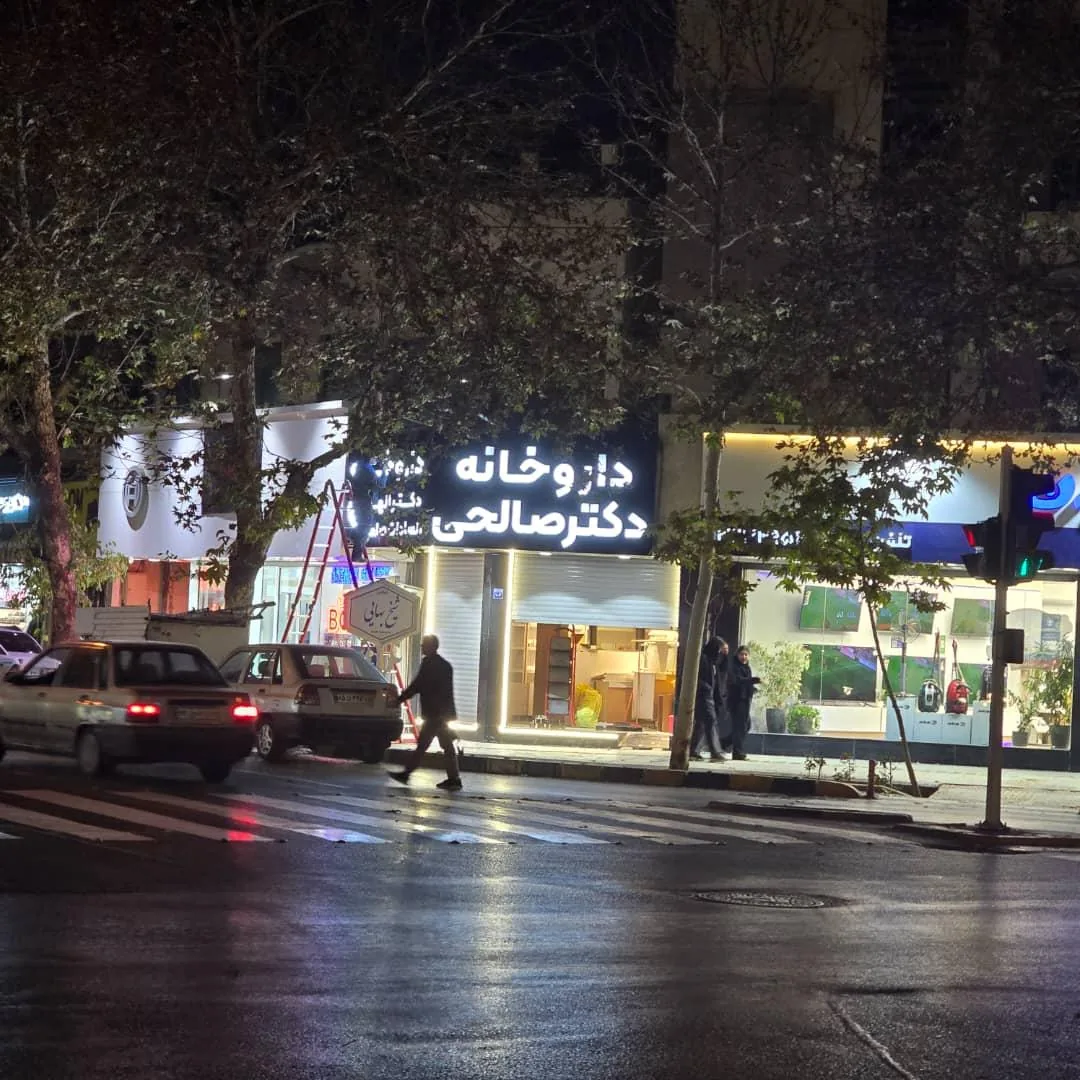 داروخانه دکتر الهه السادات صالحی - تصویر 3