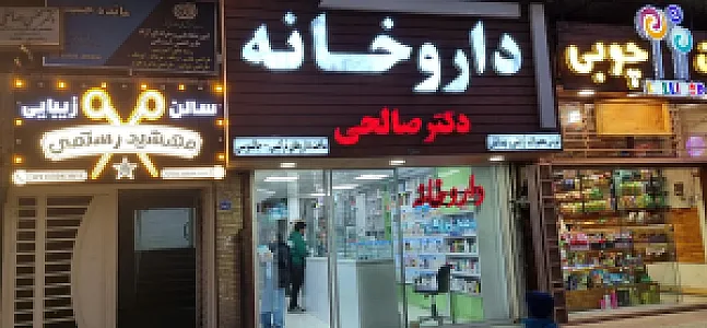 داروخانه دکتر صالحی
