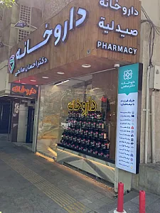 داروخانه دکتر احسان صالحی