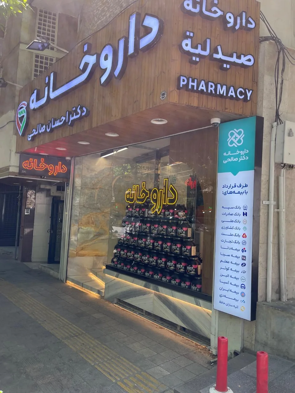 داروخانه دکتر احسان صالحی