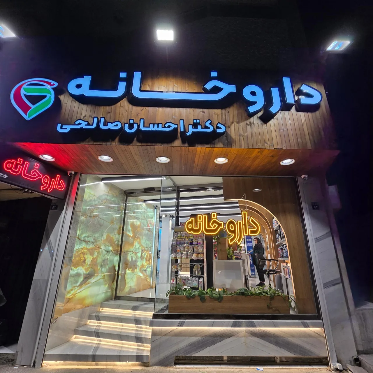 داروخانه دکتر احسان صالحی - تصویر 3