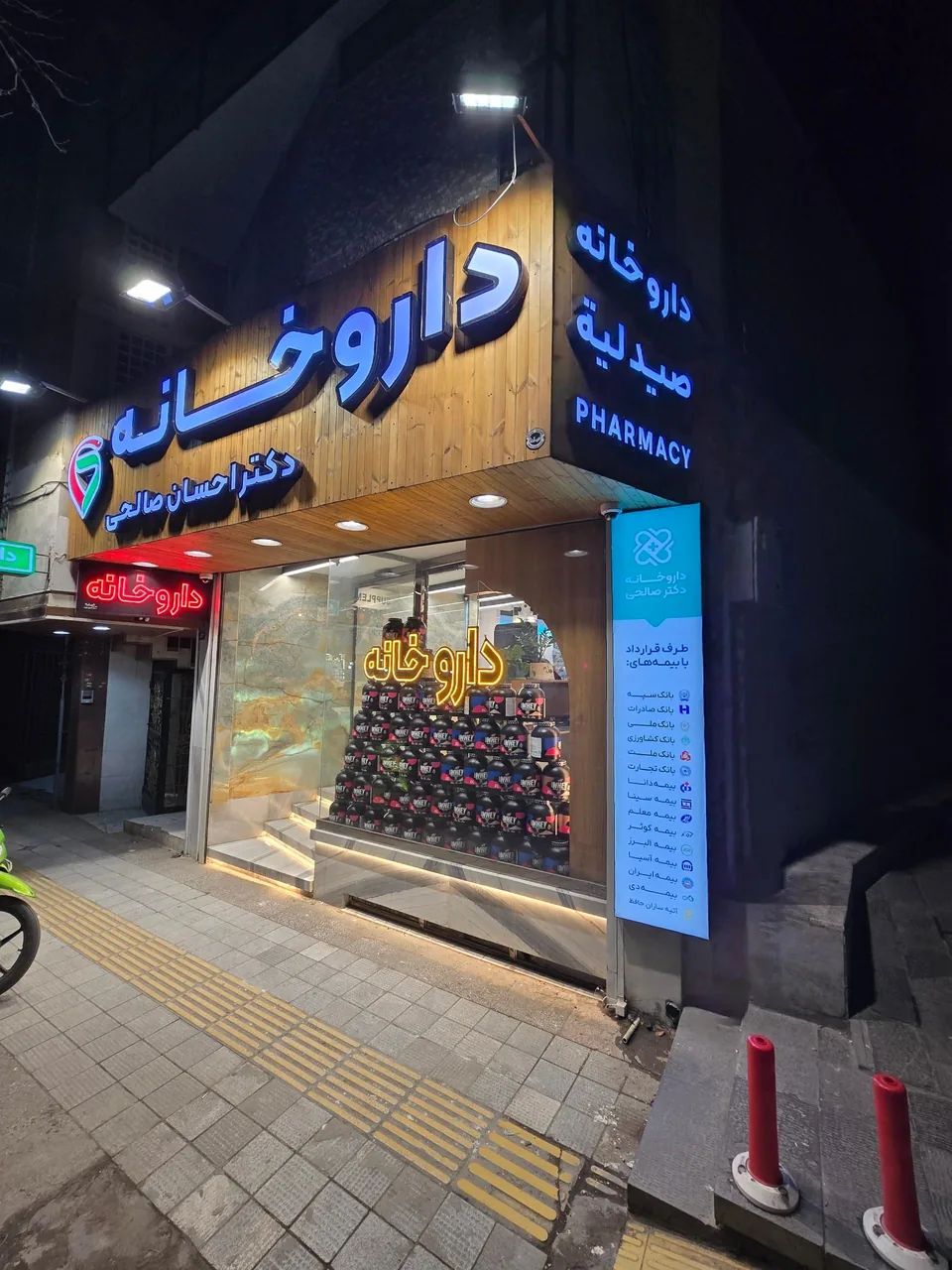 داروخانه دکتر احسان صالحی - تصویر 4