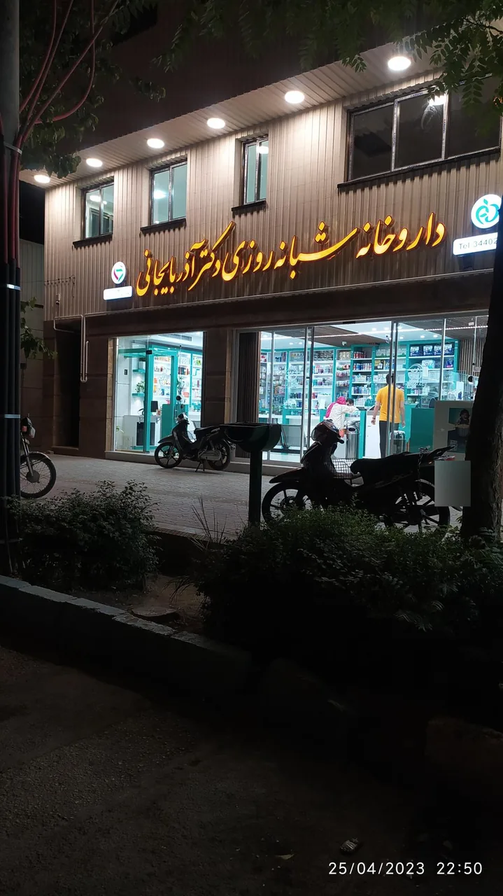 داروخانه شبانه روزی دکتر آذربایجانی - تصویر 2