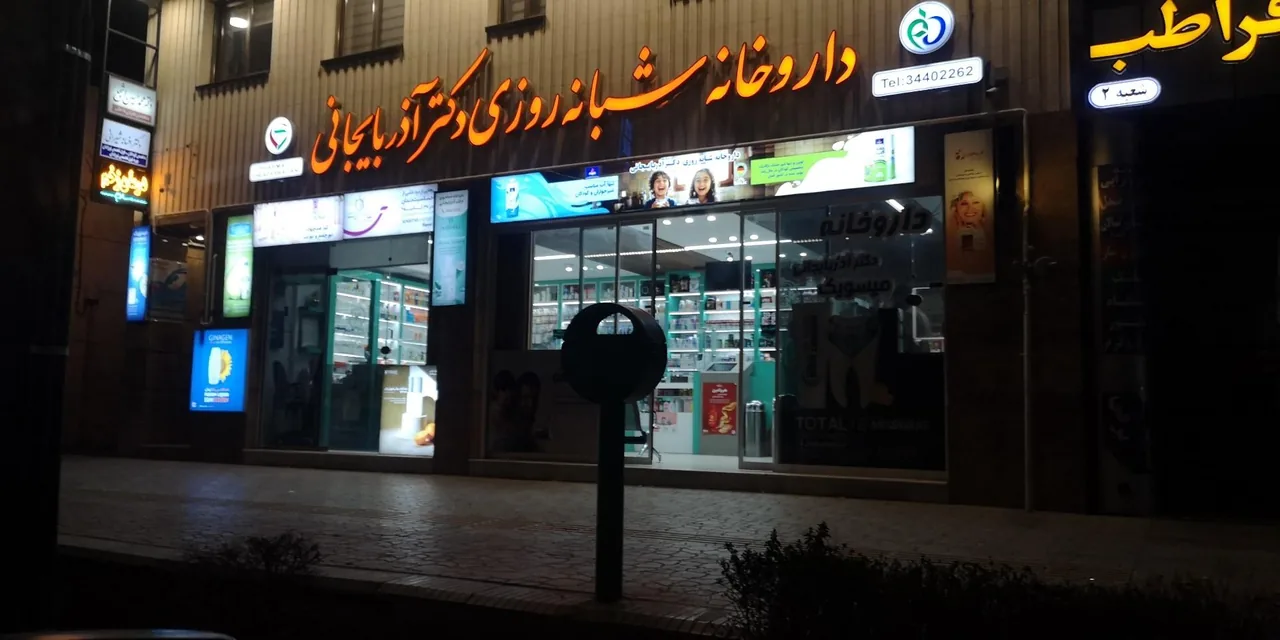 داروخانه شبانه روزی دکتر آذربایجانی - تصویر 3