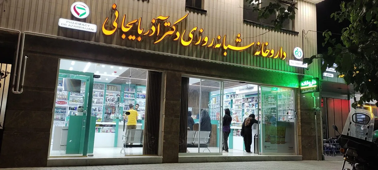 داروخانه شبانه روزی دکتر آذربایجانی - تصویر 4