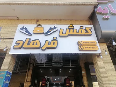 کفش فرهاد