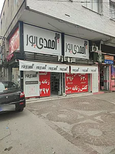 کفش و چرم احمدی پور