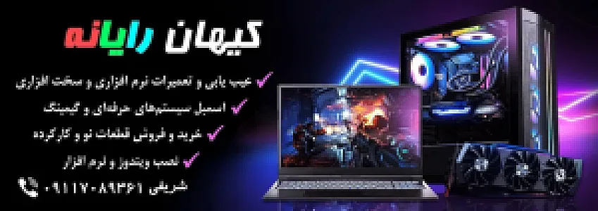 فروشگاه کیهان رایانه