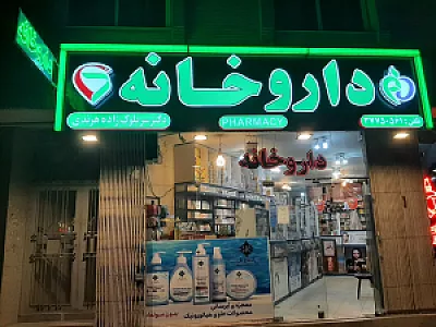 داروخانه دکتر سربلوک زاده هرندی