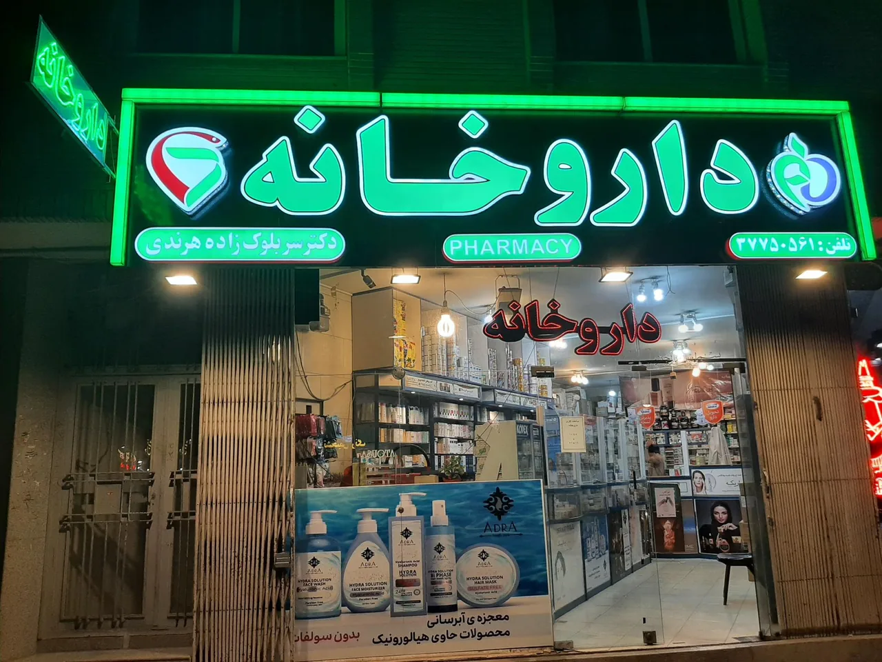 داروخانه دکتر سربلوک زاده هرندی