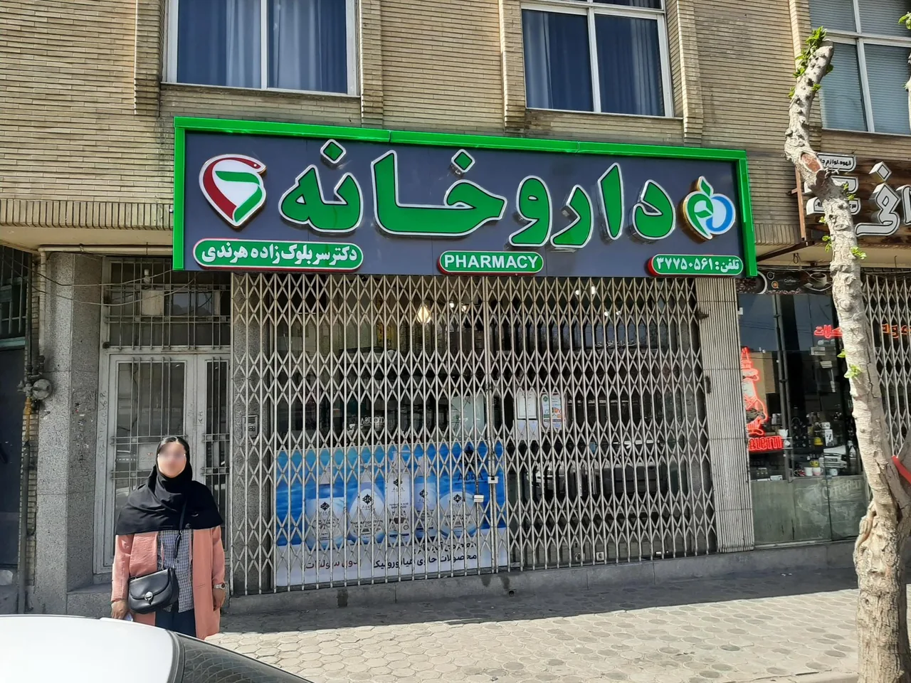 داروخانه دکتر سربلوک زاده هرندی - تصویر 5