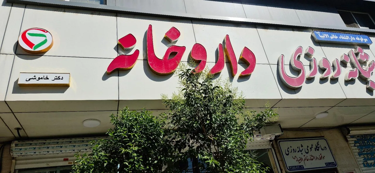 داروخانه دکتر خاموشی - تصویر 2