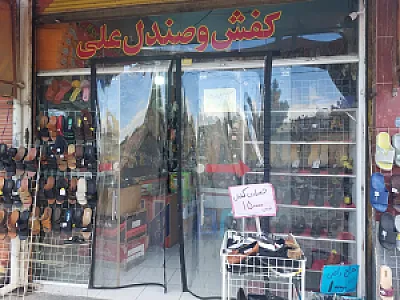 کفش و صندل علی