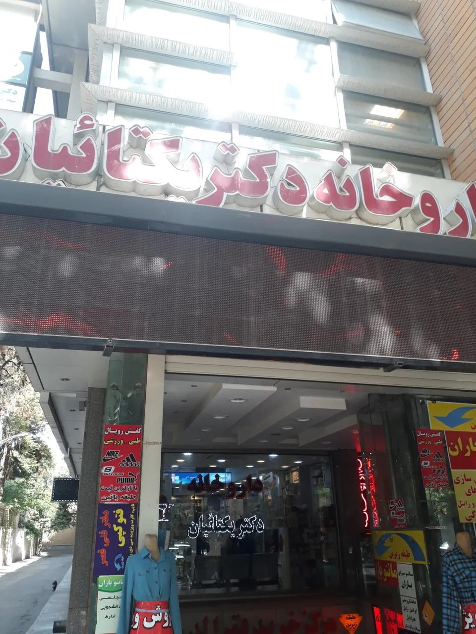 داروخانه دکتر یکتائیان (اصلی)
