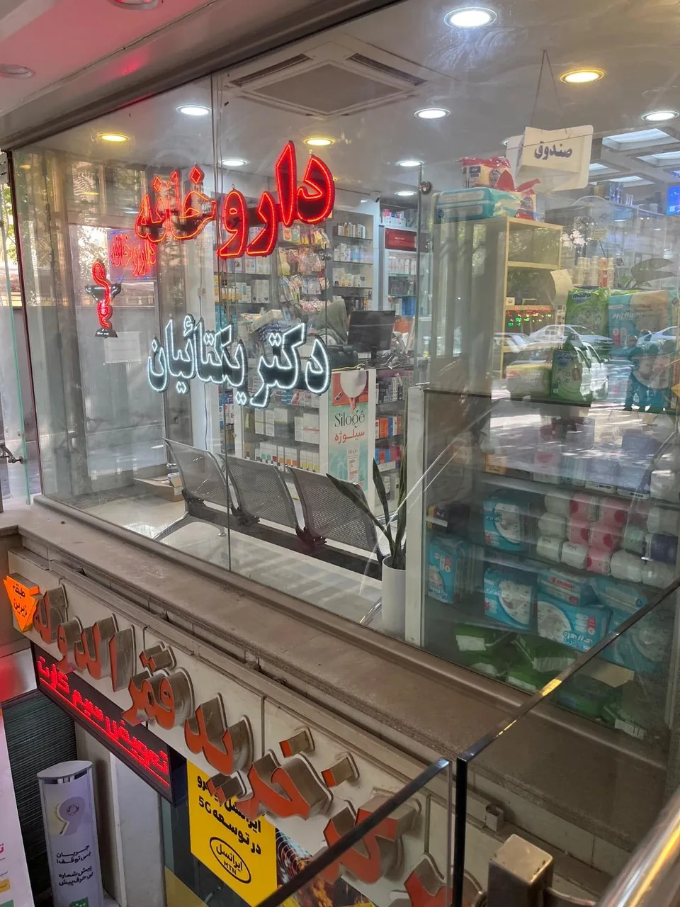 داروخانه دکتر یکتائیان (اصلی) - تصویر 2
