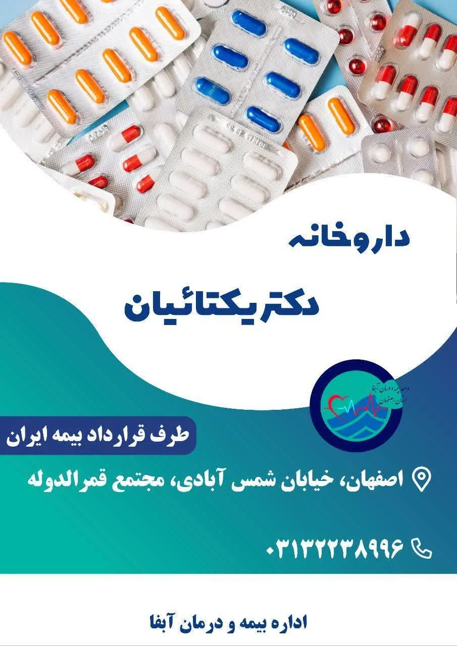 داروخانه دکتر یکتائیان (اصلی) - تصویر 3