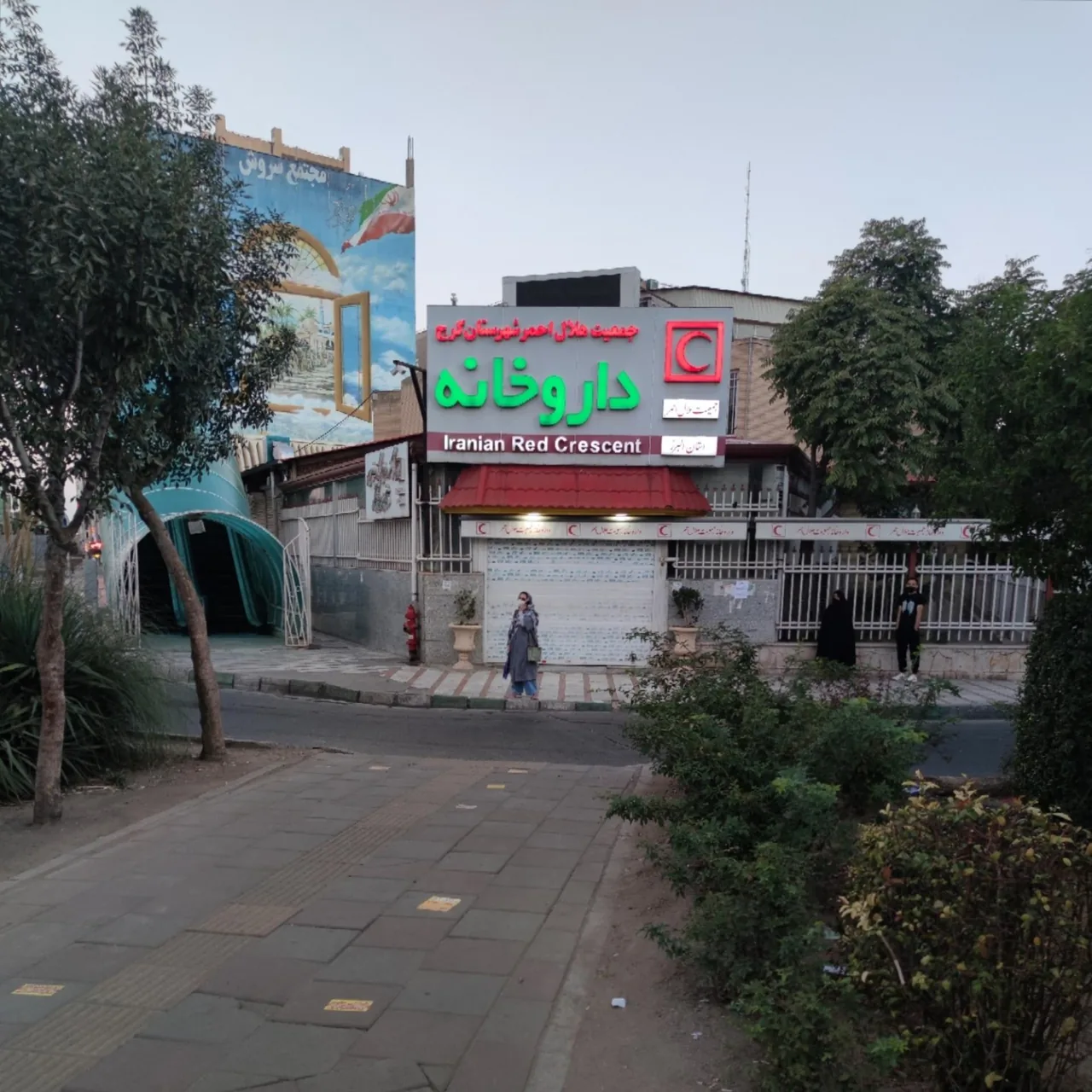 داروخانه هلال احمر - تصویر 2