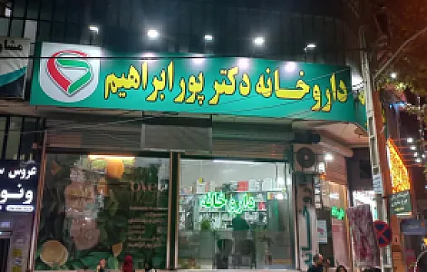 داروخانه دکتر پورابراهیم