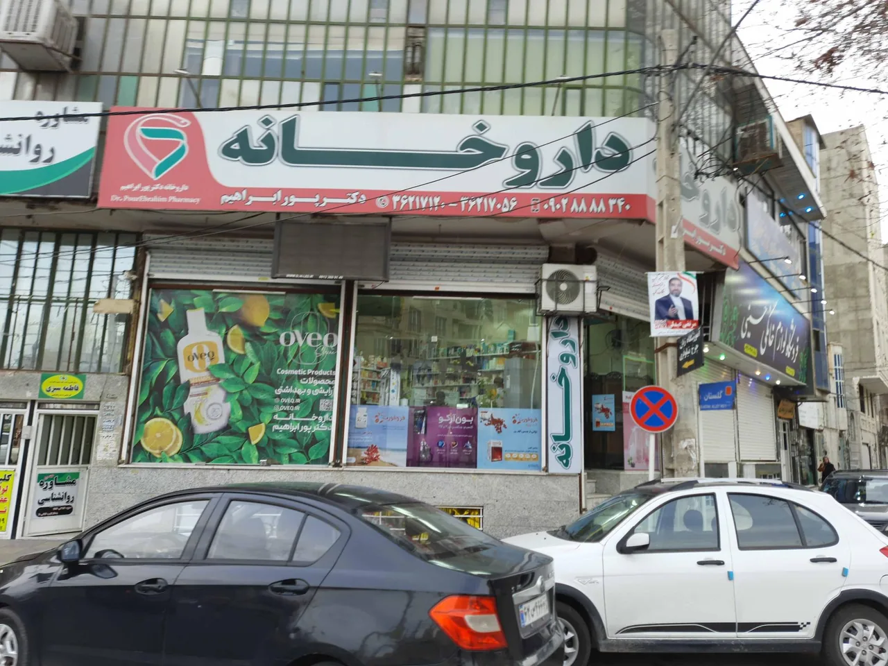 داروخانه دکتر پورابراهیم - تصویر 2