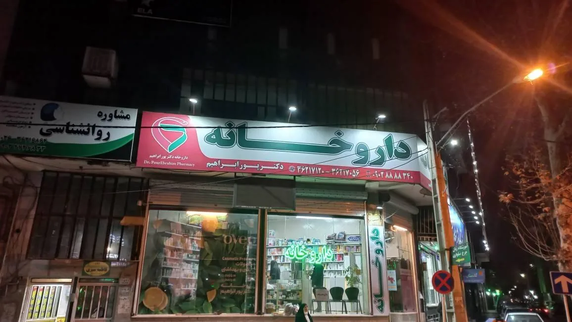 داروخانه دکتر پورابراهیم - تصویر 3