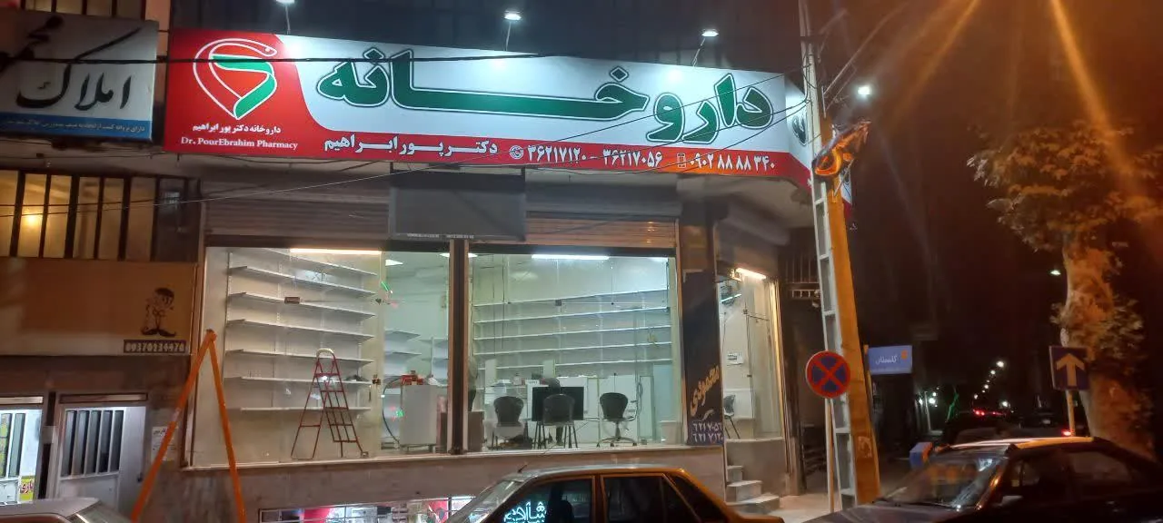 داروخانه دکتر پورابراهیم - تصویر 5