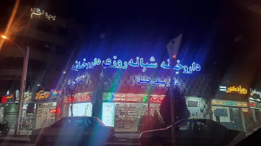 داروخانه شبانه روزی دکتر بیگی حسن