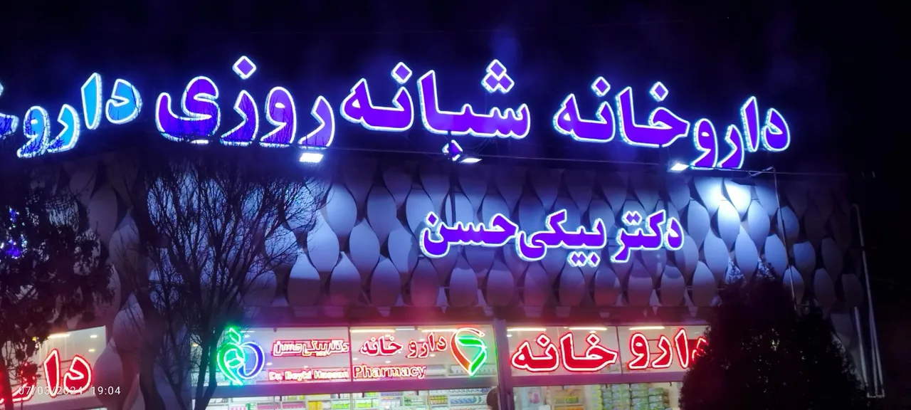 داروخانه شبانه روزی دکتر بیگی حسن - تصویر 2