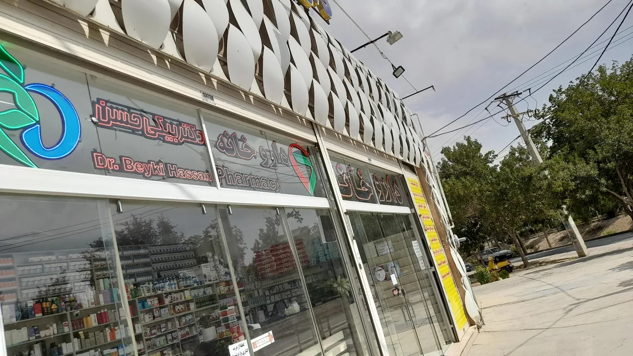 داروخانه شبانه روزی دکتر بیگی حسن - تصویر 3