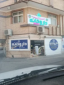 داروخانه دکتر رضایی