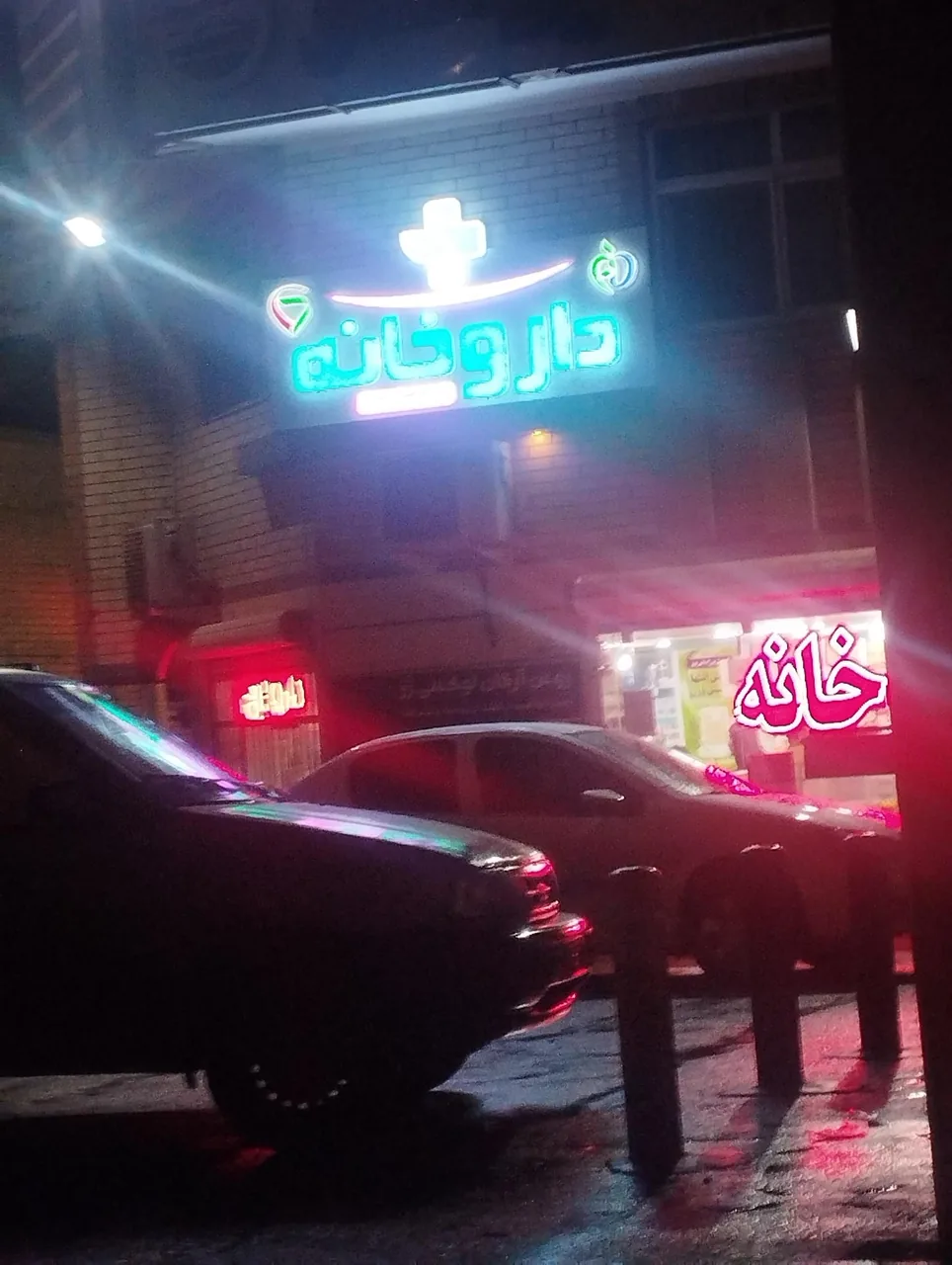 داروخانه دکتر رضایی - تصویر 3