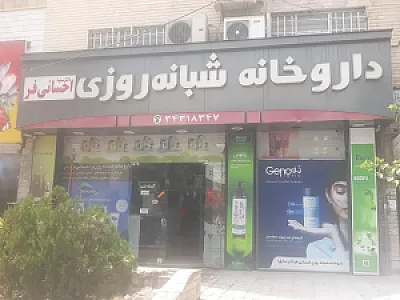 داروخانه شبانه روزی احسانی فر