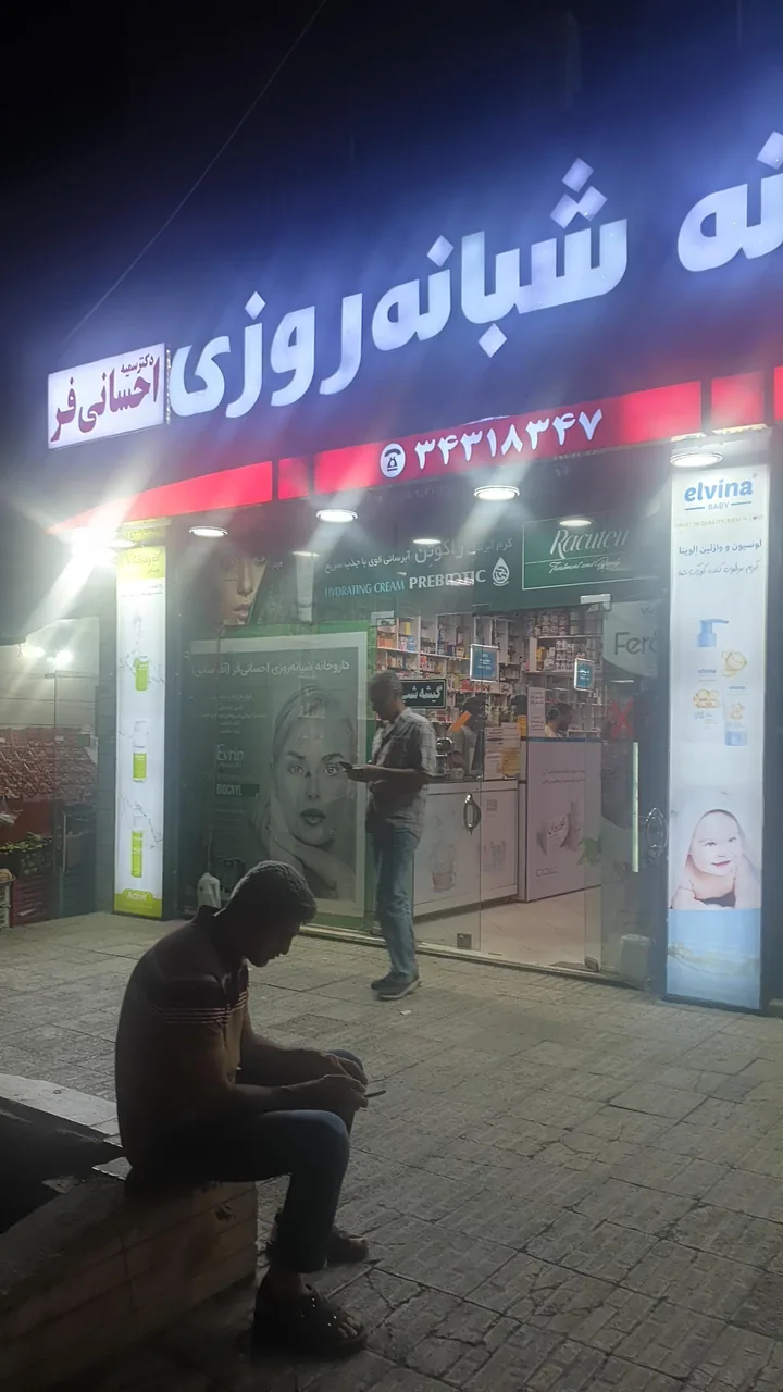 داروخانه شبانه روزی احسانی فر - تصویر 4