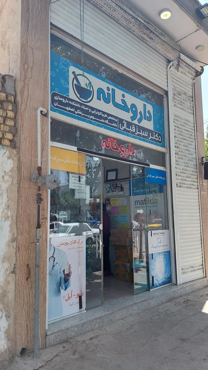 داروخانه دکتر سبزقبائی