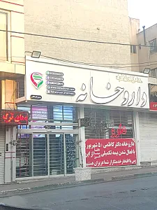 داروخانه دکتر کاظمی (5 شهریور)