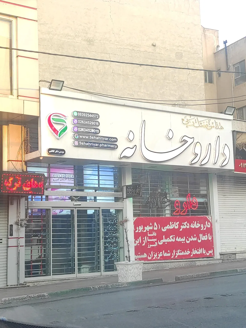 داروخانه دکتر کاظمی (5 شهریور)