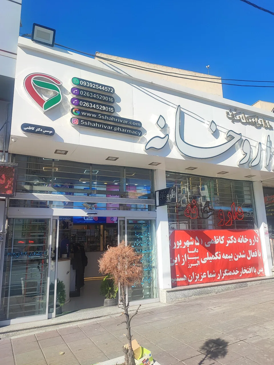 داروخانه دکتر کاظمی (5 شهریور) - تصویر 2