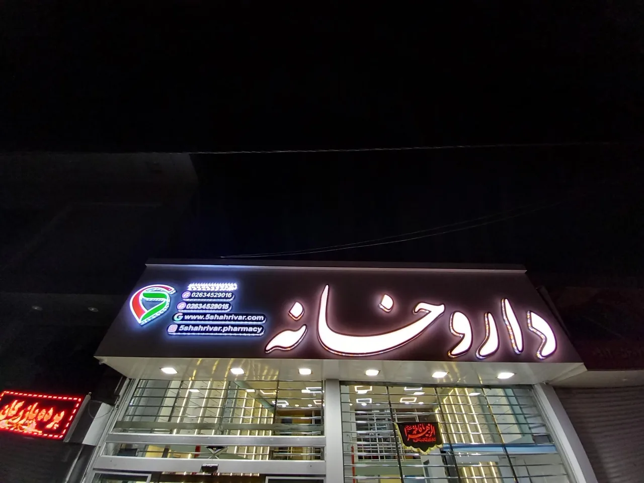 داروخانه دکتر کاظمی (5 شهریور) - تصویر 3