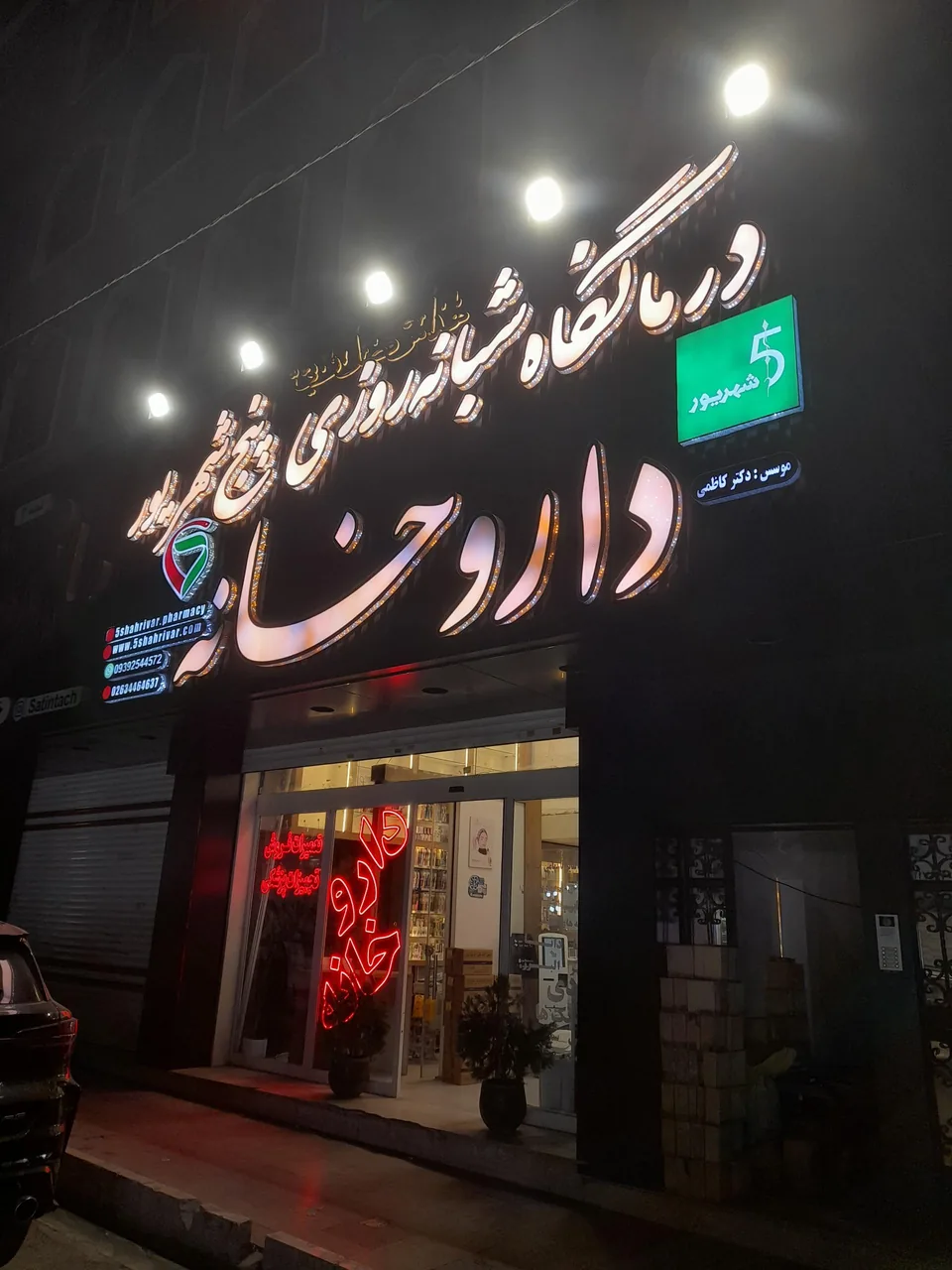 داروخانه دکتر کاظمی (5 شهریور) - تصویر 4