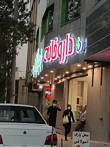 داروخانه شبانه روزی دکتر رستگار نسب